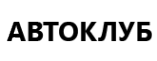 Логотип компании АВТОКЛУБ