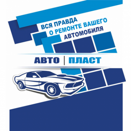Логотип компании Авто-Пласт