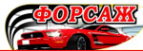 Логотип компании Форсаж сеть магазинов автозапчастей для Ваз Reno Daewoo