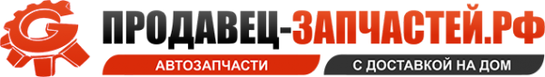 Логотип компании Продавец-Запчастей.рф