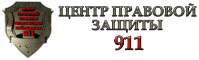 Логотип компании Центр правовой защиты банковских заемщиков 911