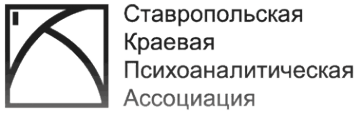 Логотип компании Ставропольская краевая психоаналитическая ассоциация