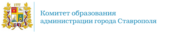 Сайт комитета образования ставрополь