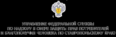 Логотип компании Управление Федеральной службы по надзору в сфере защиты прав потребителей и благополучия человека по Ставропольскому краю