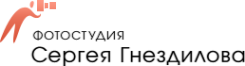 Логотип компании Фотостудия Сергея Гнездилова