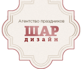 Логотип компании Шар-Дизайн