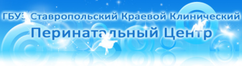 Логотип компании Ставропольский краевой клинический перинатальный центр