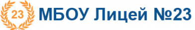 Логотип компании Лицей №23