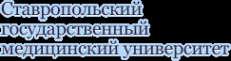 Логотип компании Ставропольский государственный медицинский университет