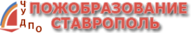Логотип компании Пожобразование-Ставрополь
