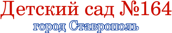 Логотип компании Детский сад №164