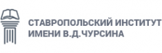 Логотип компании Ставропольский институт им. В.Д. Чурсина