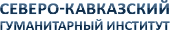 Логотип компании Северо-Кавказский гуманитарный институт