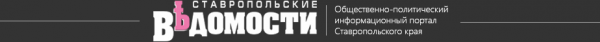 Логотип компании Ставропольские ведомости