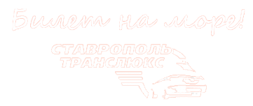 Логотип компании Ставрополь ТрансЛюкс