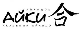 Логотип компании Академия Айкидо