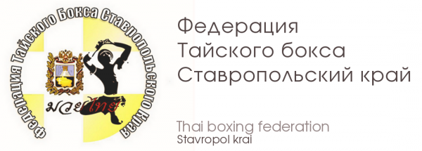 Логотип компании Федерация тайского бокса Ставропольского края