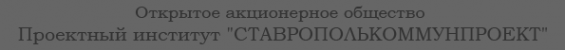 Логотип компании Ставрополькоммунпроект АО