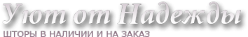 Логотип компании Уют от Надежды