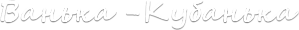 Логотип компании Ванька-Кубанька