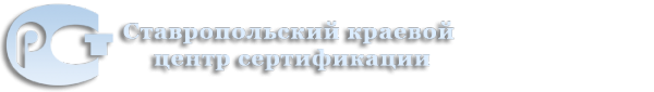 Логотип компании Ставропольский краевой центр сертификации