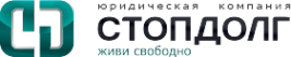 Логотип компании СТОПДОЛГ