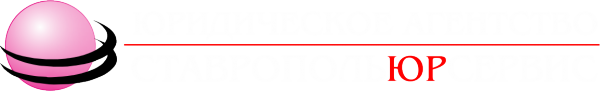 Логотип компании Ставропольюрсервис