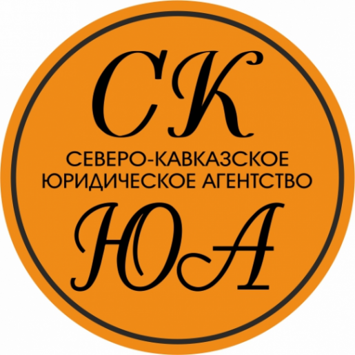 Логотип компании Северо-Кавказское Юридическое Агентство