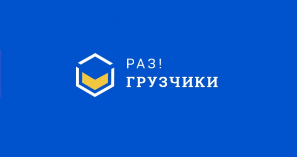 Логотип компании Раз!Грузчики Ставрополь