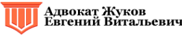 Логотип компании Адвокат Жуков Е.В.